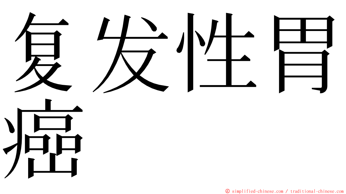 复发性胃癌 ming font