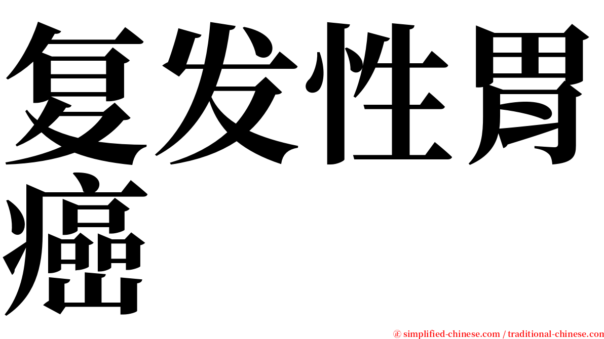 复发性胃癌 serif font