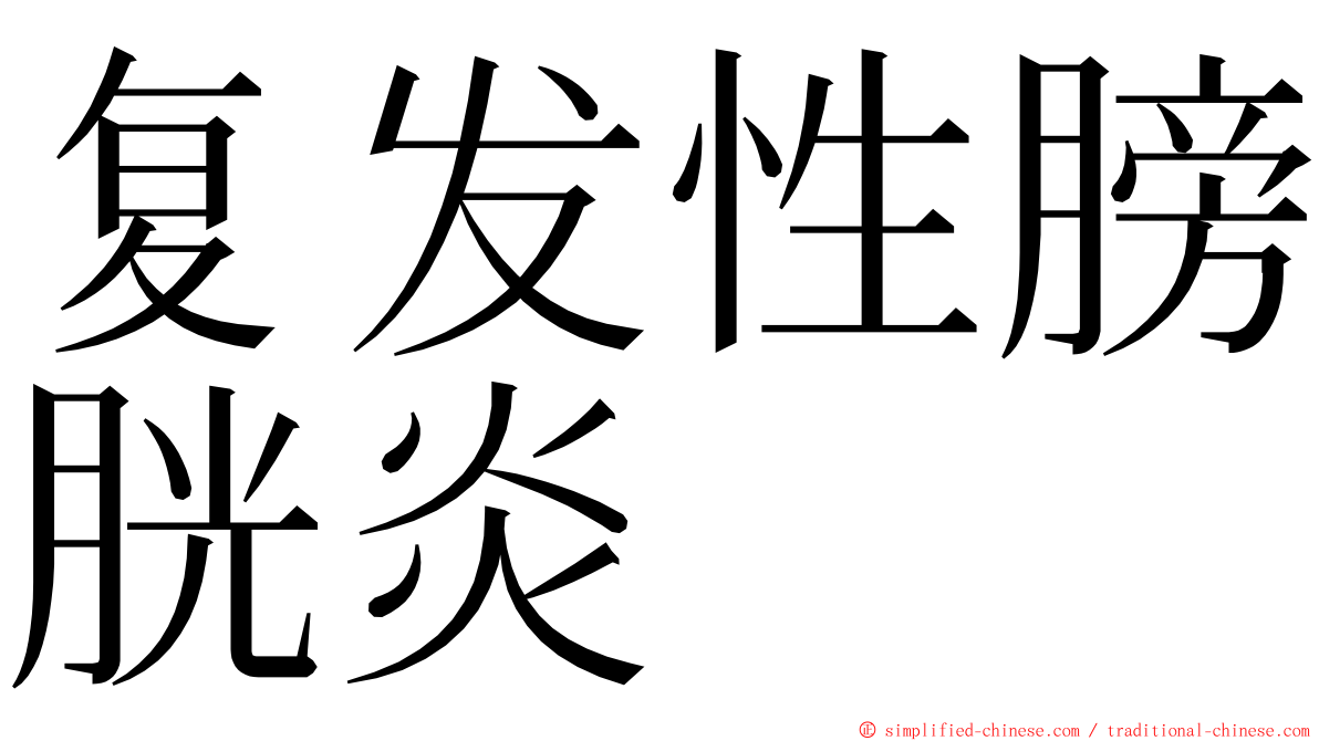 复发性膀胱炎 ming font