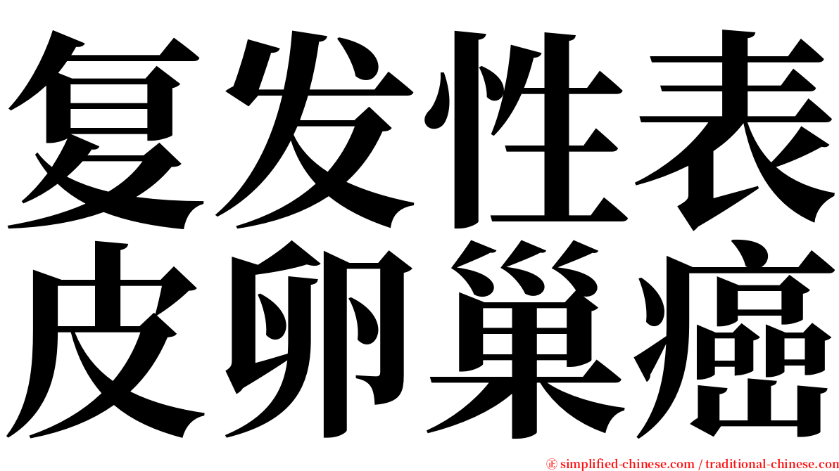 复发性表皮卵巢癌 serif font