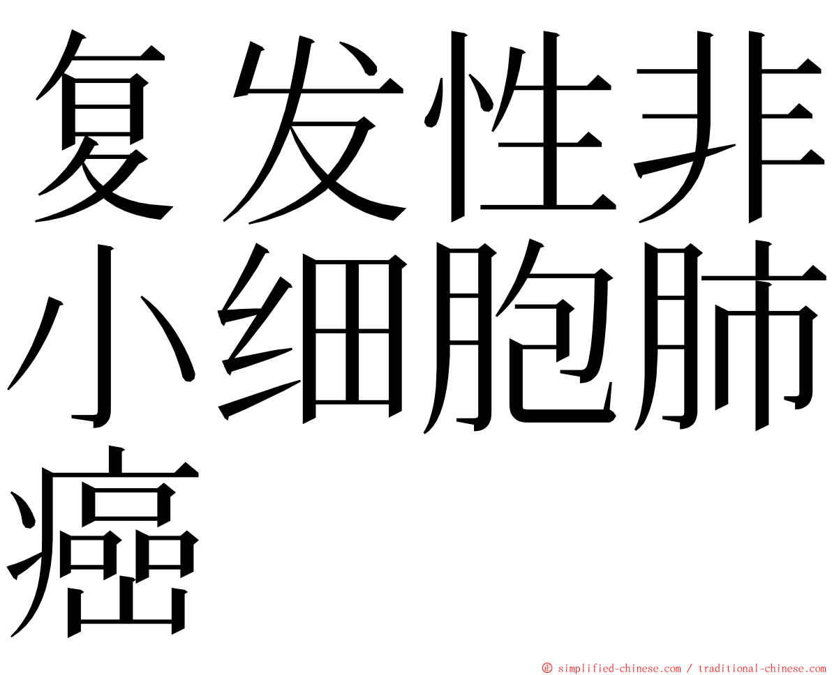 复发性非小细胞肺癌 ming font