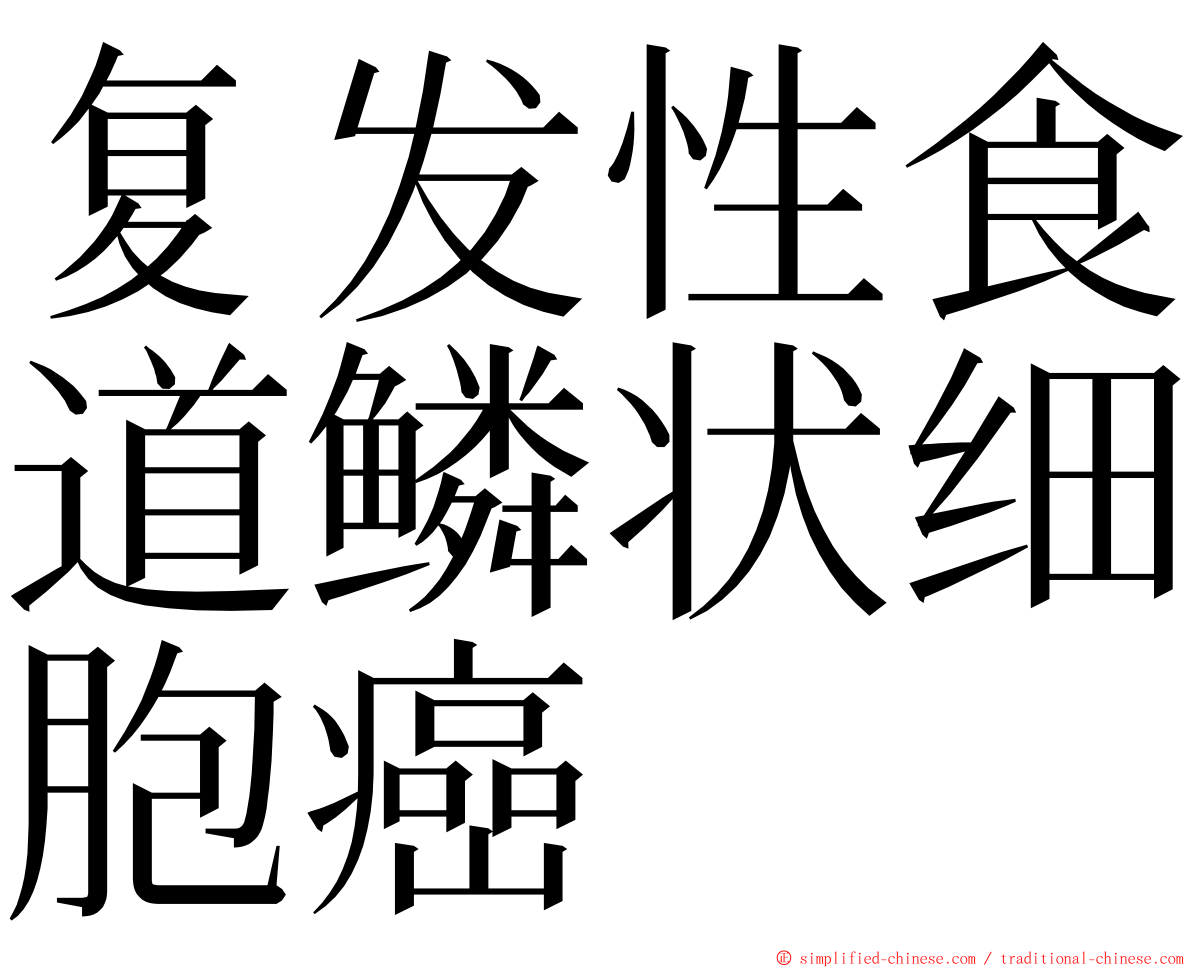 复发性食道鳞状细胞癌 ming font