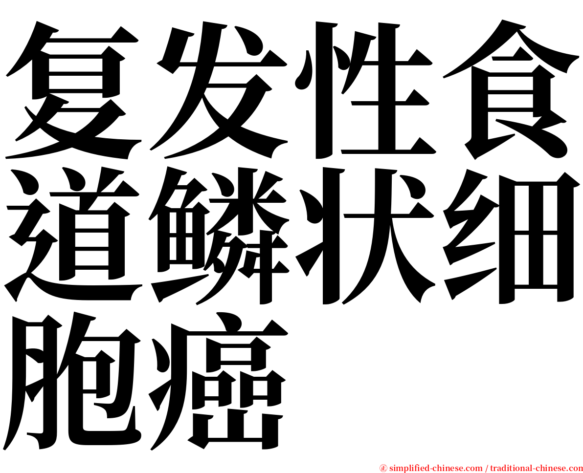 复发性食道鳞状细胞癌 serif font