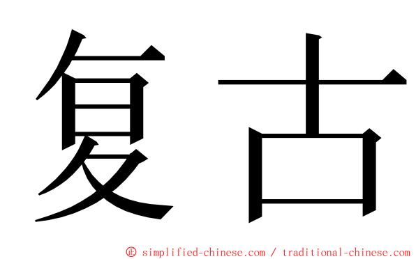 复古 ming font