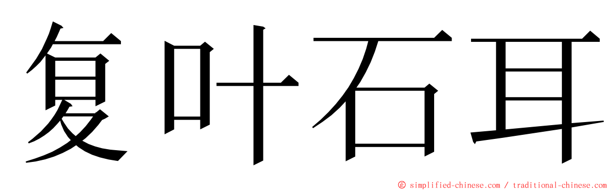 复叶石耳 ming font