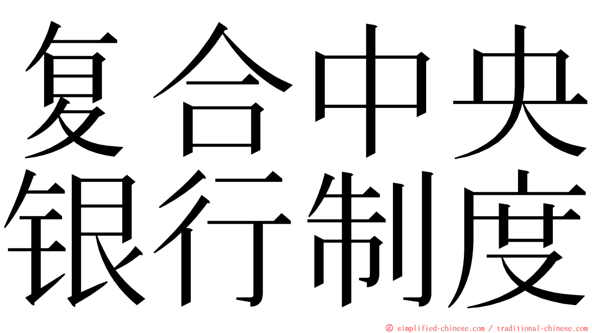 复合中央银行制度 ming font