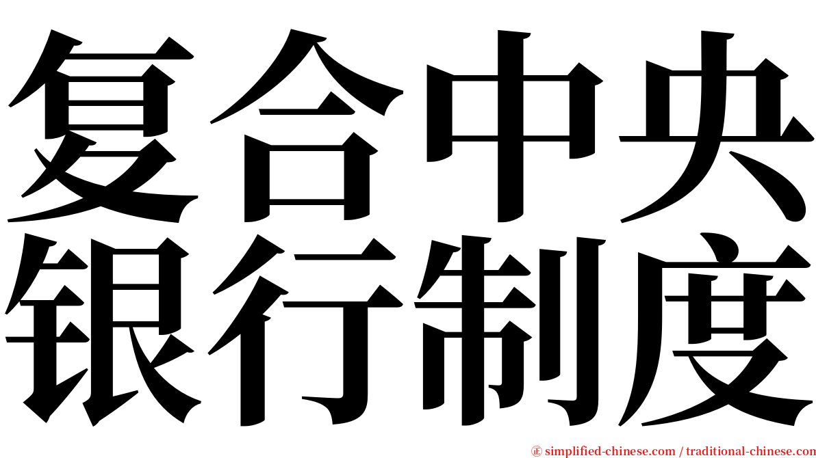 复合中央银行制度 serif font