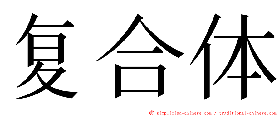 复合体 ming font