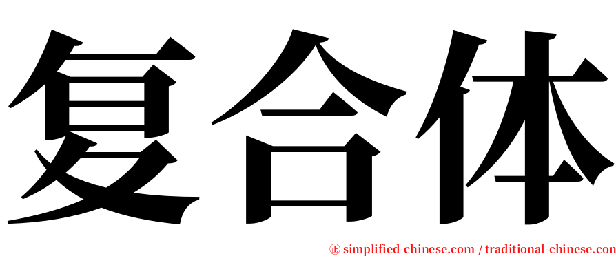 复合体 serif font