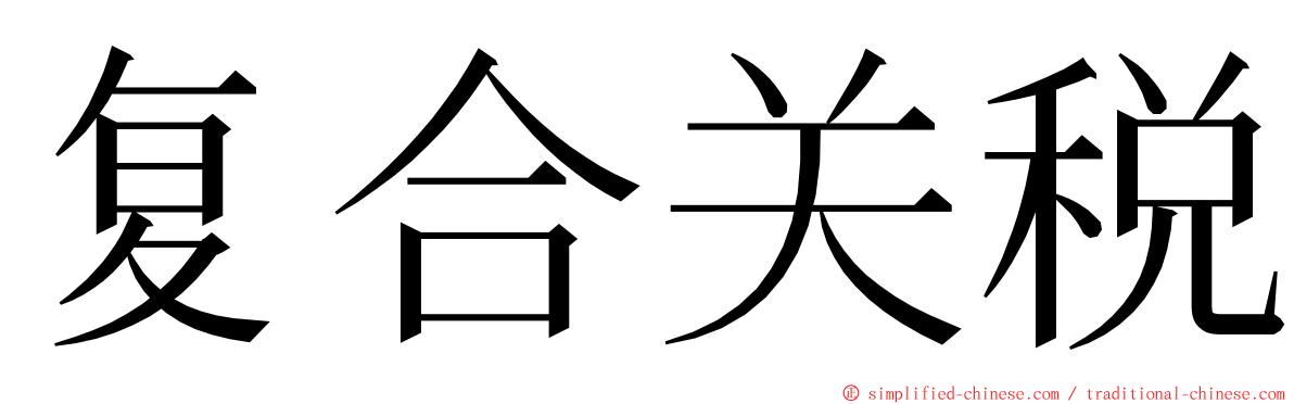 复合关税 ming font