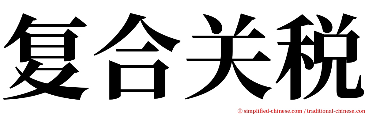 复合关税 serif font