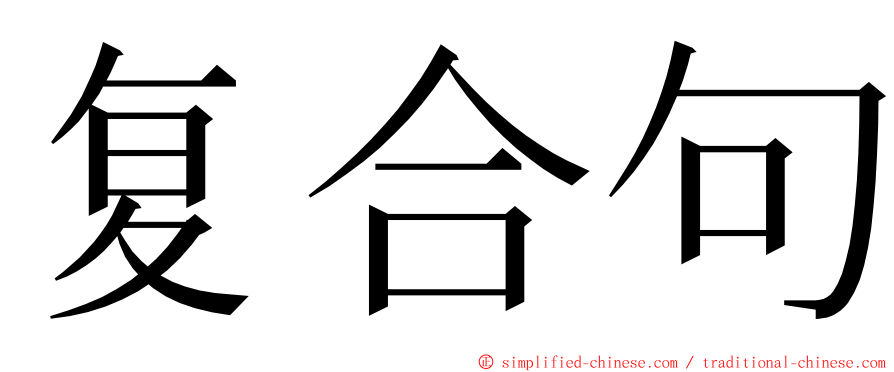 复合句 ming font