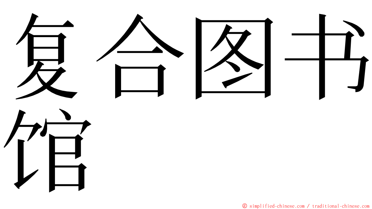 复合图书馆 ming font