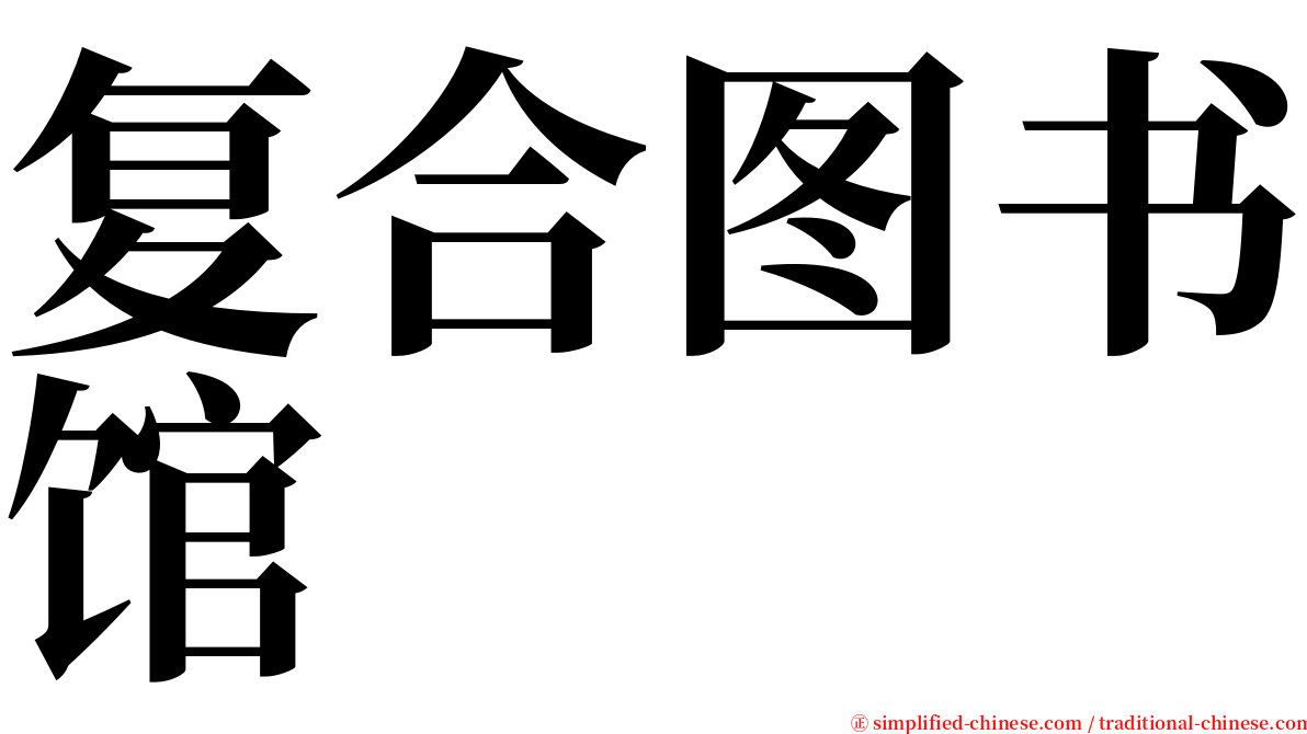 复合图书馆 serif font