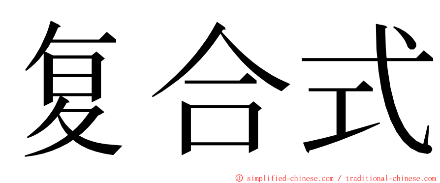 复合式 ming font