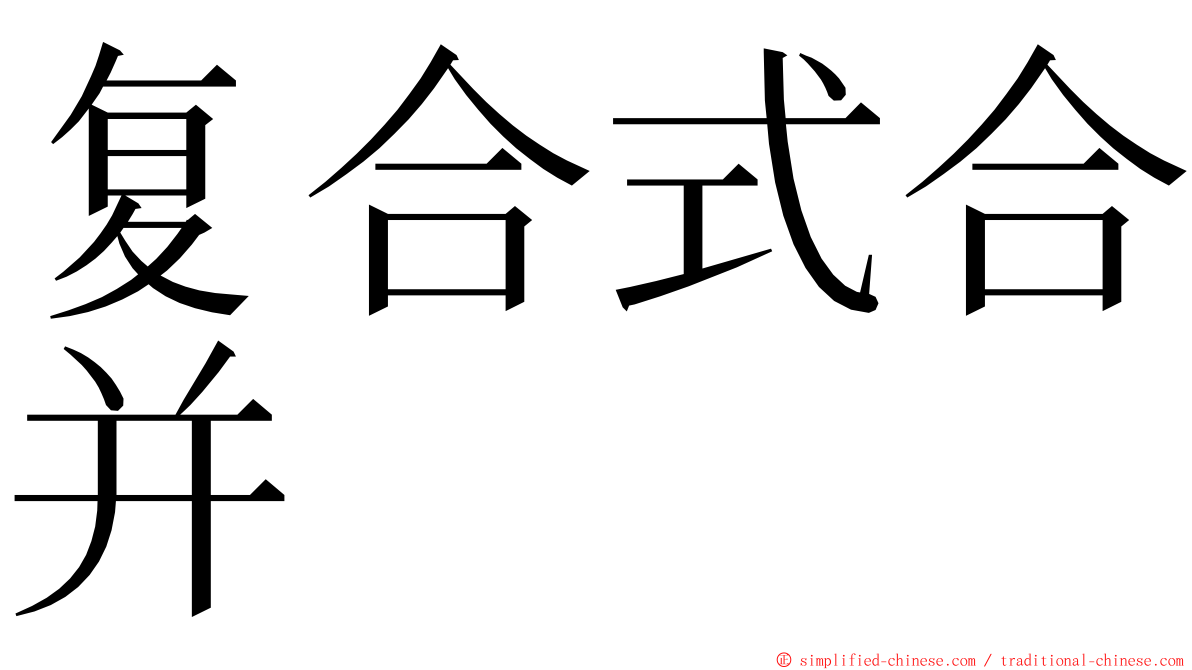 复合式合并 ming font