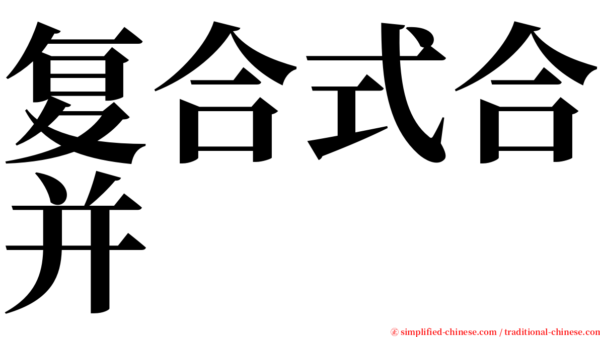 复合式合并 serif font