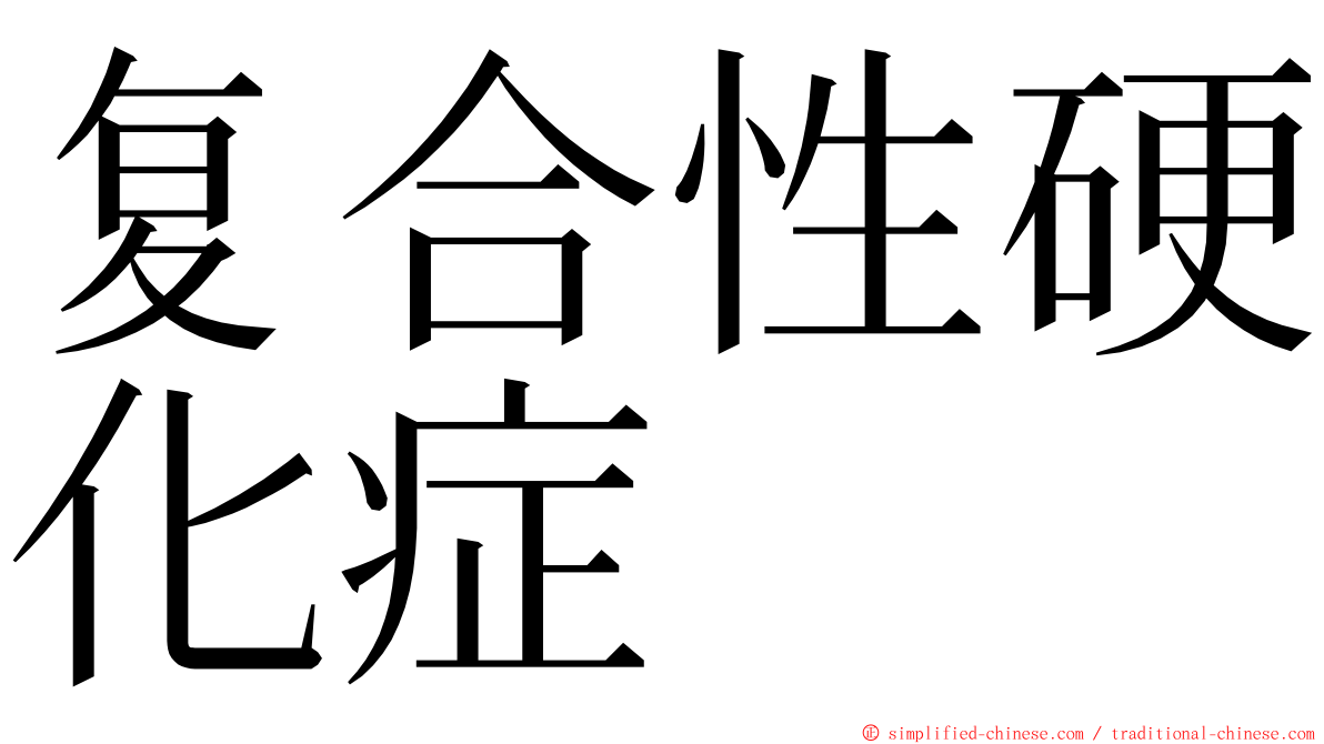 复合性硬化症 ming font