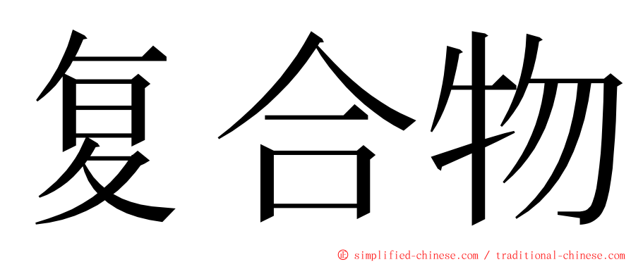 复合物 ming font