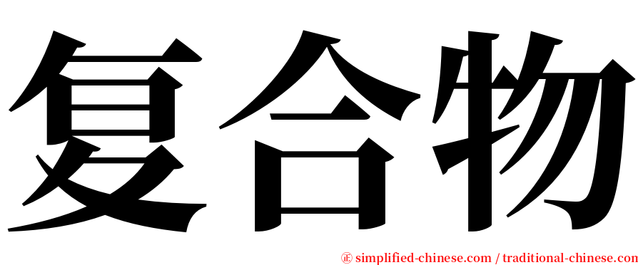 复合物 serif font