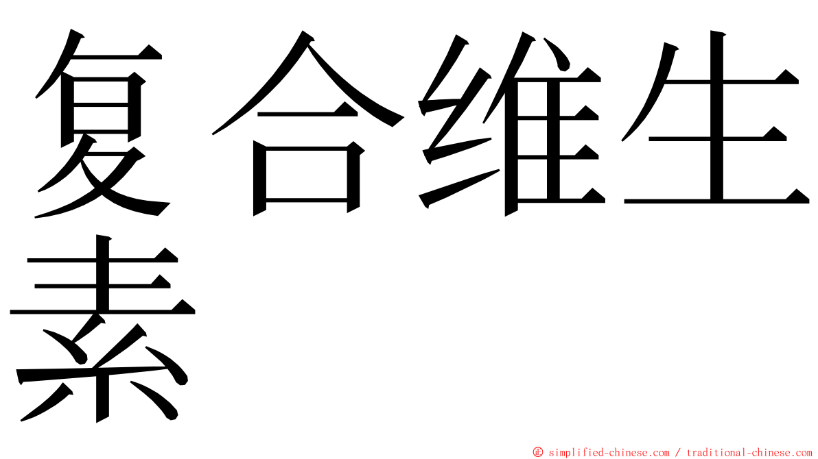 复合维生素 ming font