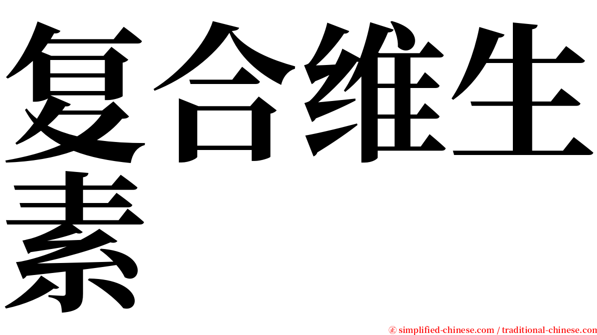 复合维生素 serif font