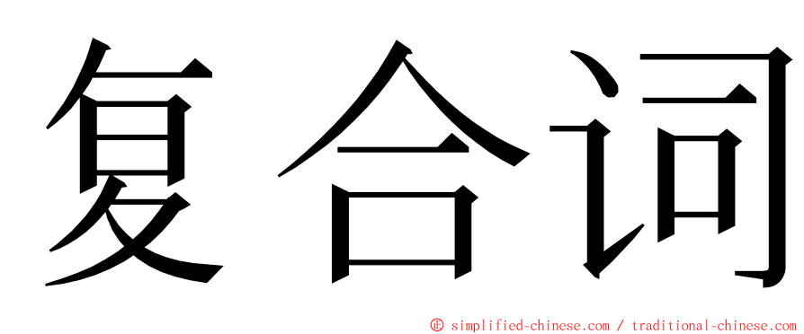 复合词 ming font