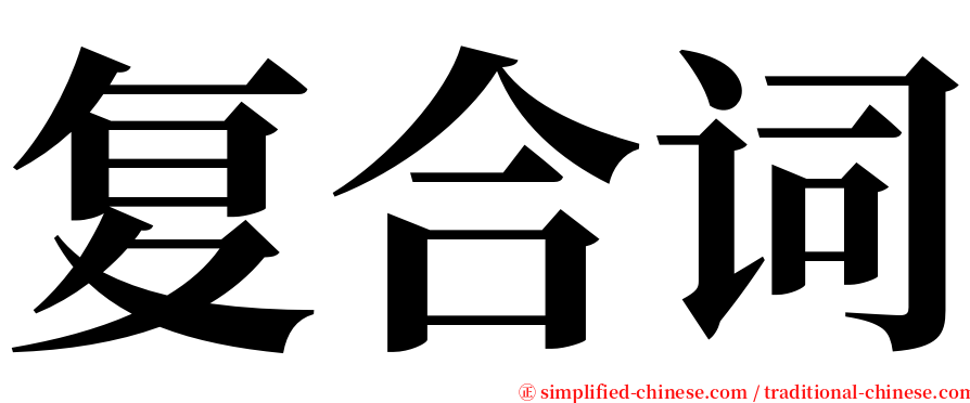 复合词 serif font