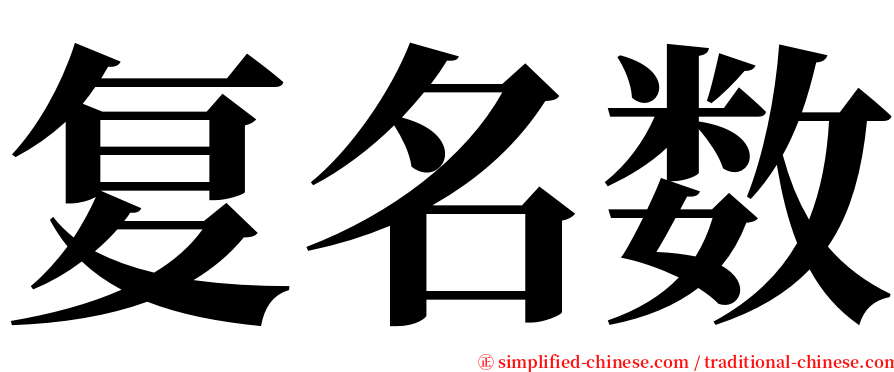 复名数 serif font