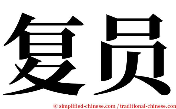 复员 serif font