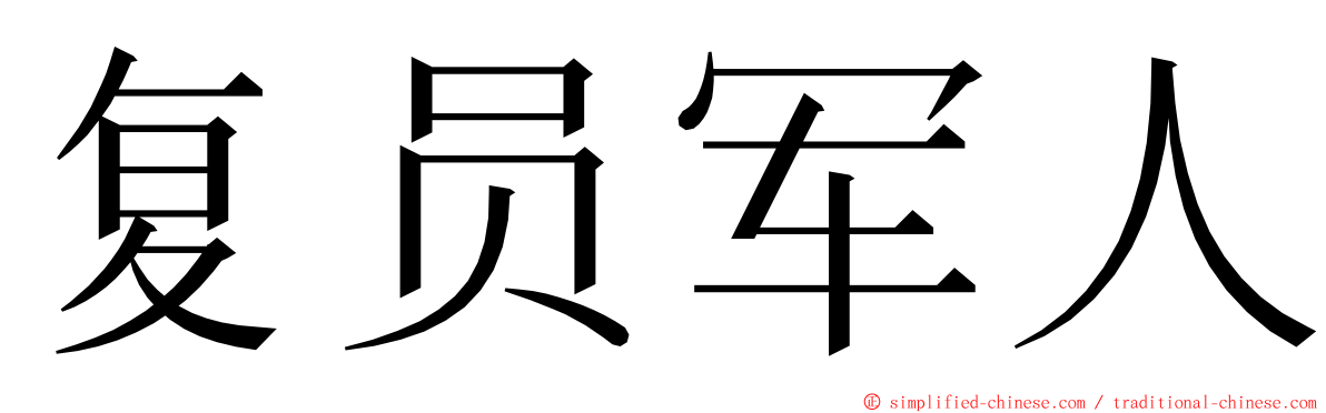 复员军人 ming font