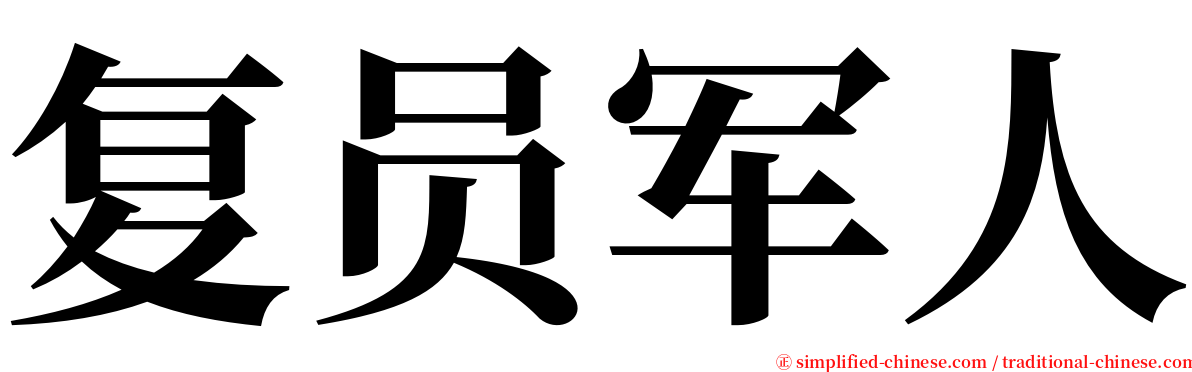 复员军人 serif font