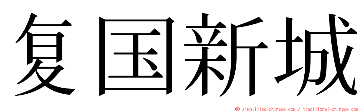 复国新城 ming font