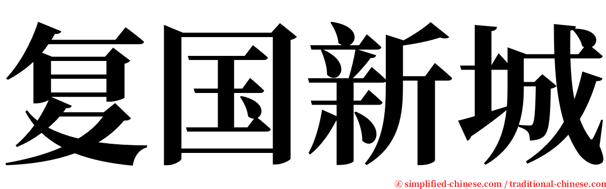 复国新城 serif font