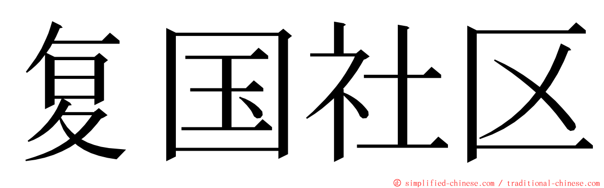 复国社区 ming font