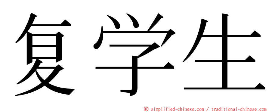 复学生 ming font