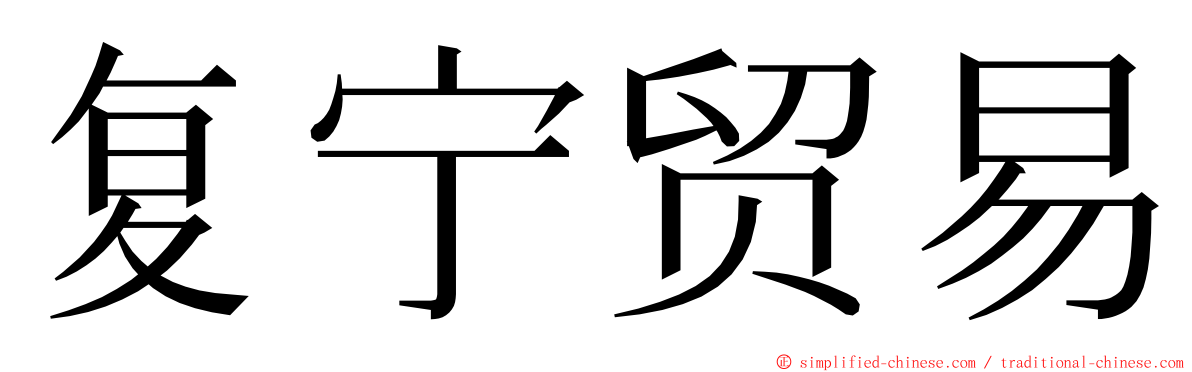 复宁贸易 ming font