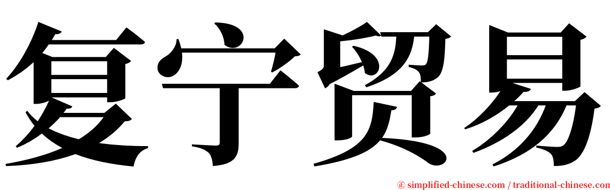 复宁贸易 serif font