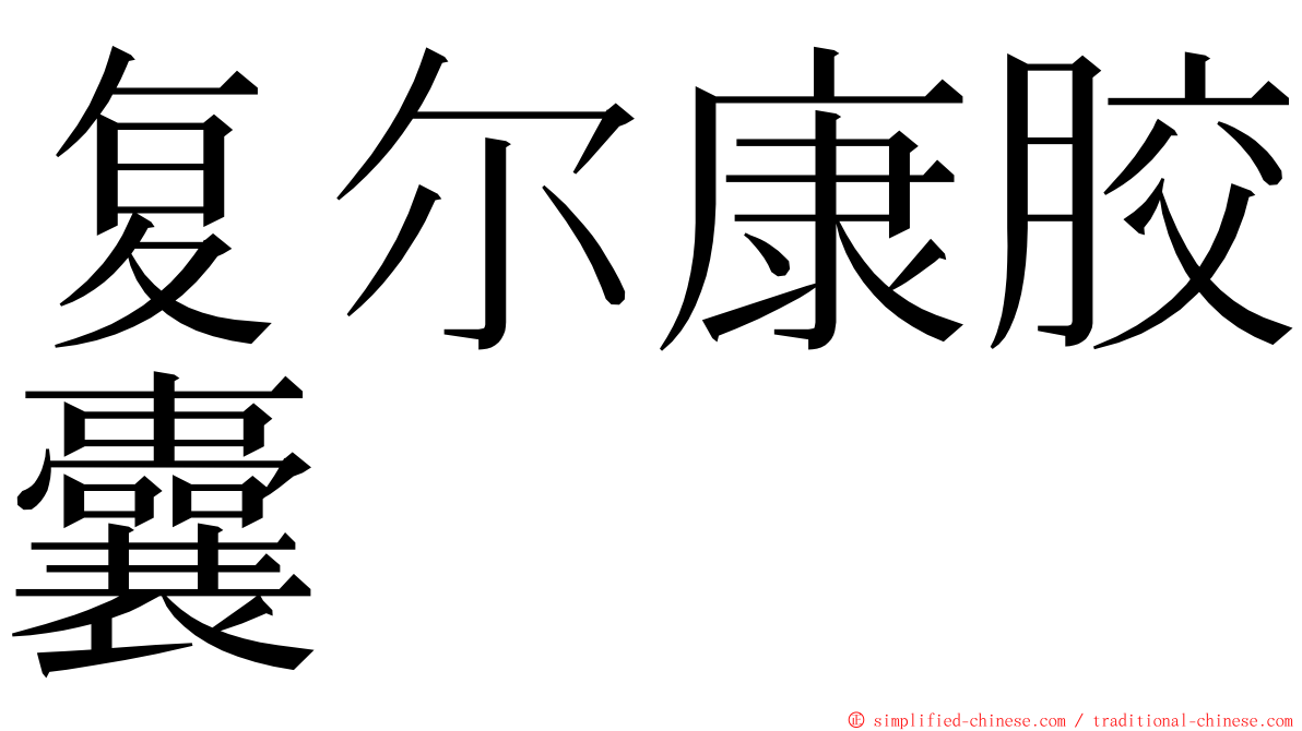 复尔康胶囊 ming font