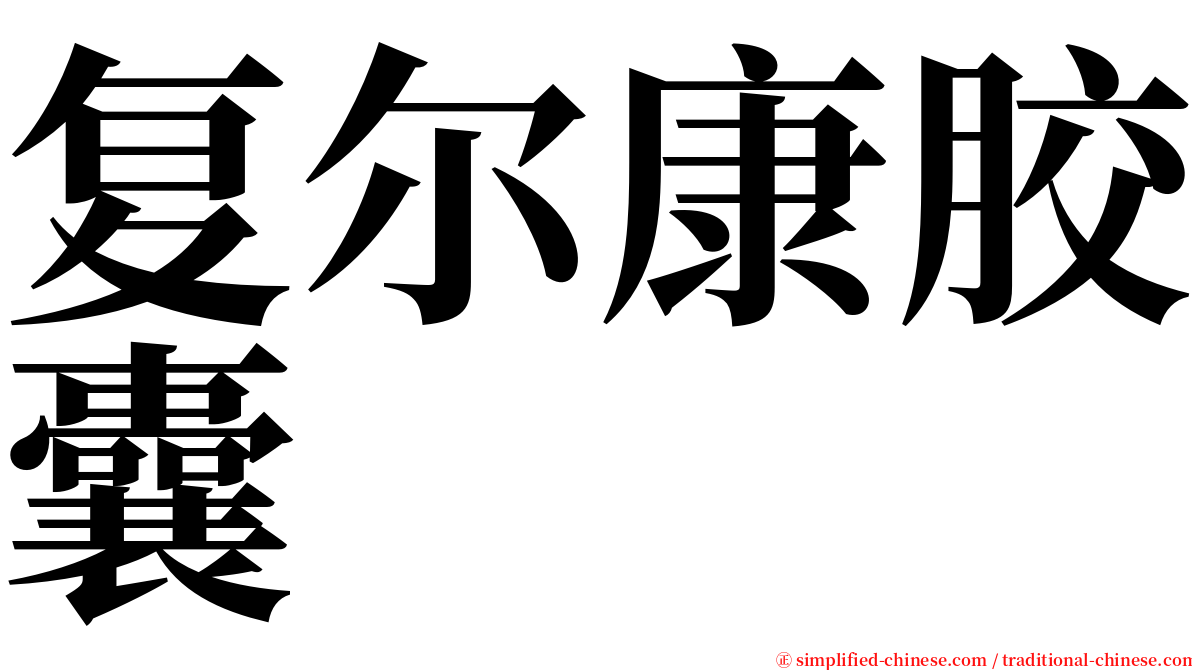 复尔康胶囊 serif font