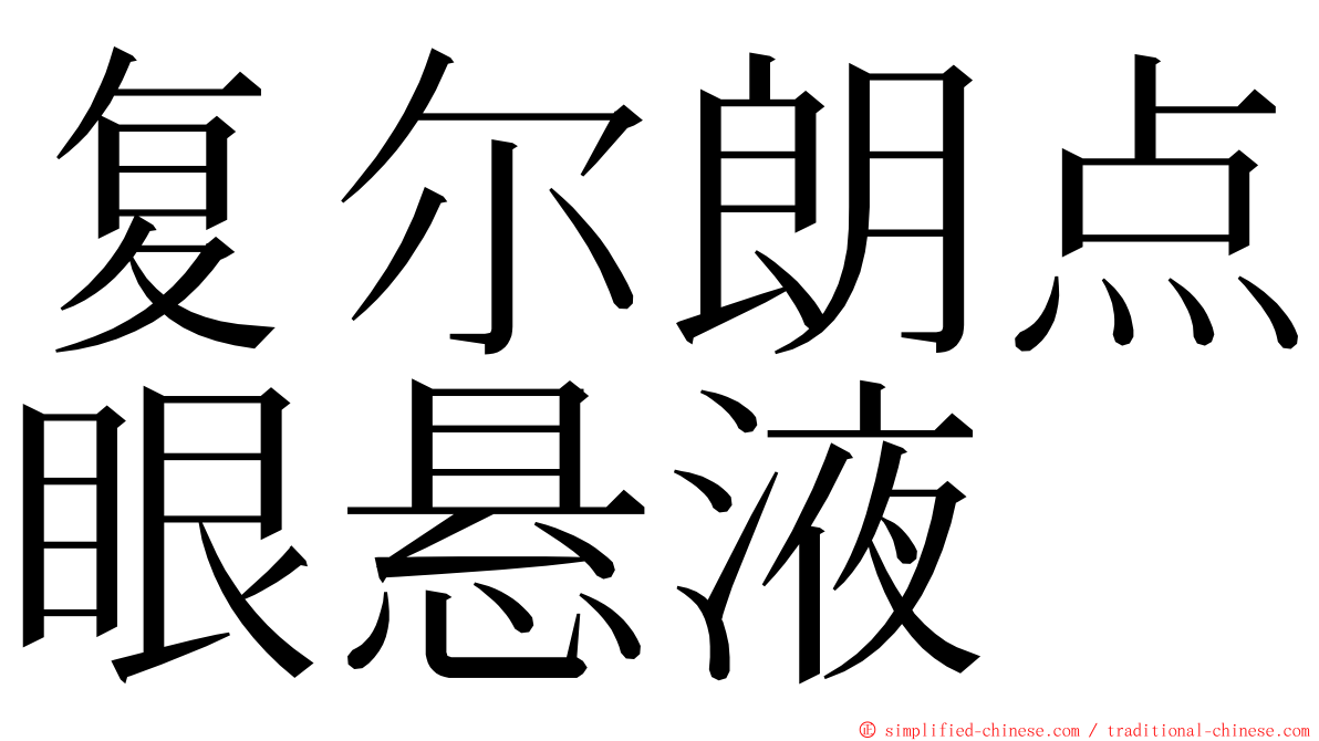 复尔朗点眼悬液 ming font