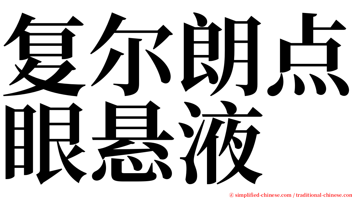 复尔朗点眼悬液 serif font