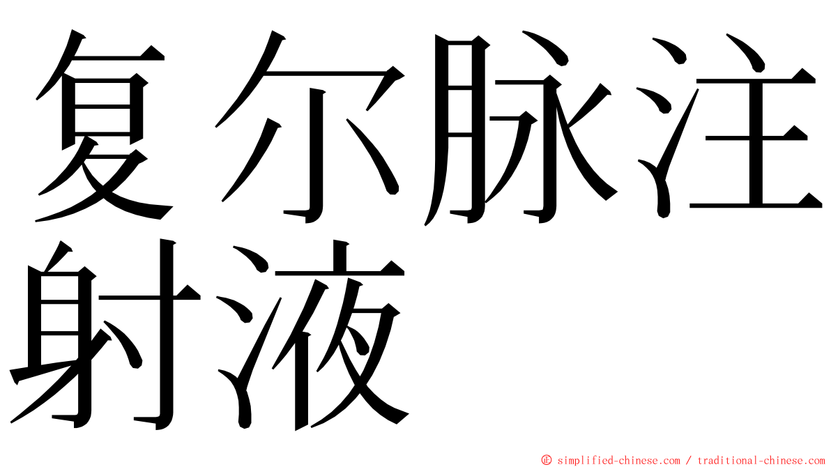 复尔脉注射液 ming font