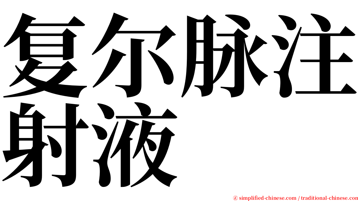 复尔脉注射液 serif font