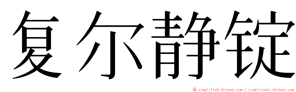 复尔静锭 ming font