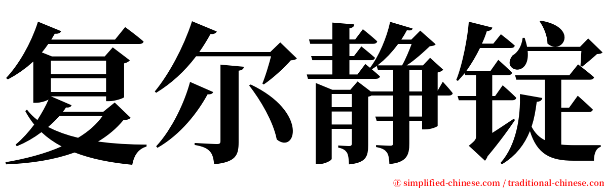 复尔静锭 serif font