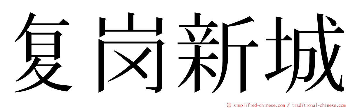 复岗新城 ming font