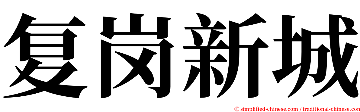 复岗新城 serif font