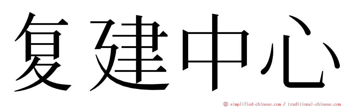 复建中心 ming font