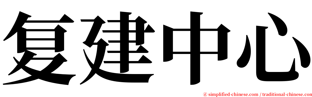 复建中心 serif font